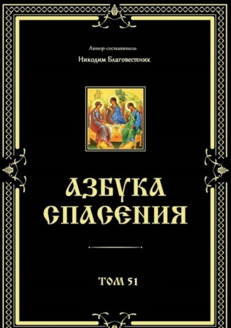 . Азбука спасения. Том 51