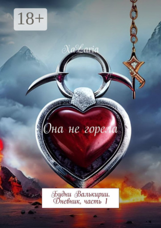 XaLaria. Она не горела. Будни Валькирии. Дневник, часть 1