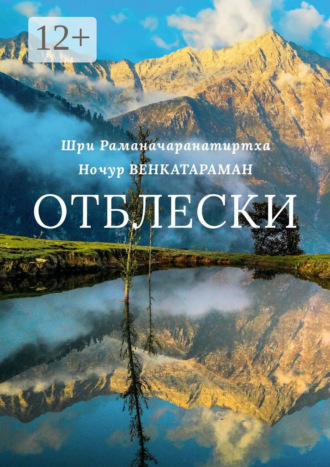 . Отблески
