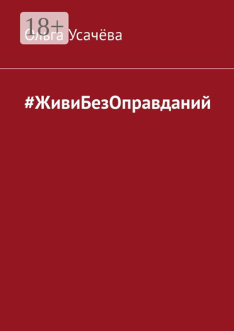 Ольга Усачёва. #ЖивиБезОправданий