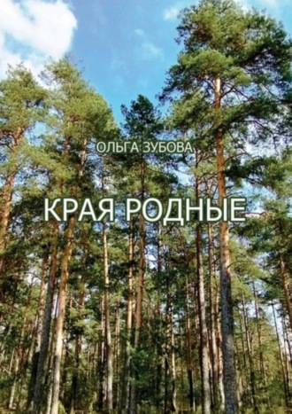 . Края родные