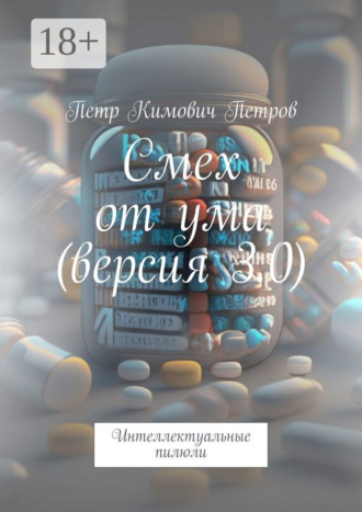 . Смех от ума (версия 3.0). Интеллектуальные пилюли