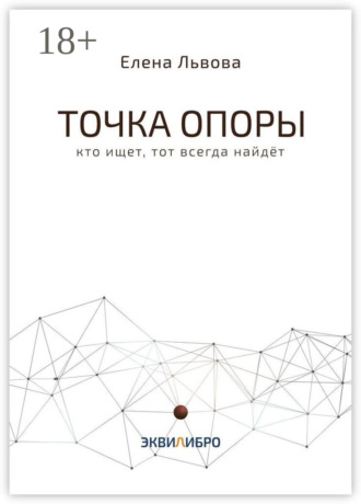 . Точка опоры. Кто ищет, тот всегда найдёт