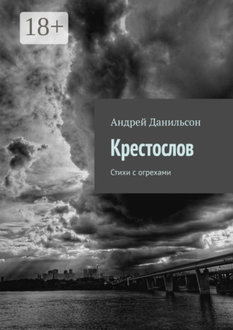 . Крестослов. Стихи с огрехами
