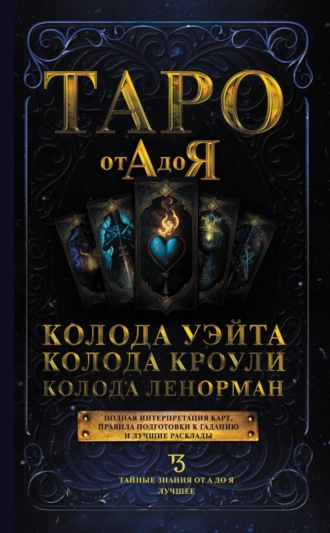 . Таро от А до Я. Колода Уэйта. Колода Кроули. Колода Ленорман