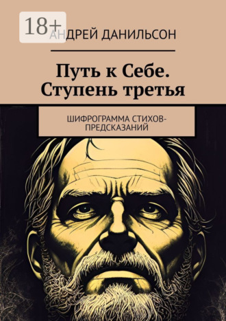 . Путь к Себе. Ступень третья. Шифрограмма стихов-предсказаний