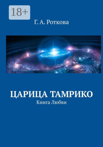 . Царица Тамрико. Книга Любви