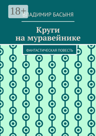 Владимир Басыня. Круги на муравейнике. Фантастическая повесть