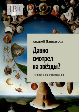 . Давно смотрел на звёзды? Психофизика Мироздания