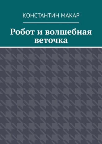 . Робот и волшебная веточка. Сказка