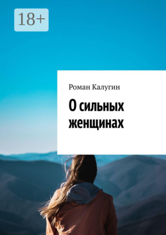 Роман Калугин. О сильных женщинах
