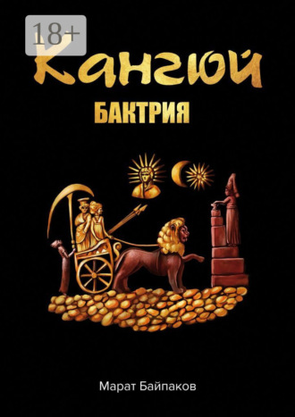 Марат Байпаков. Кангюй. Бактрия