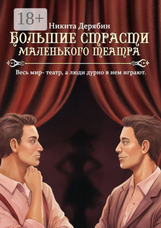 Никита Дерябин. Большие страсти маленького театра