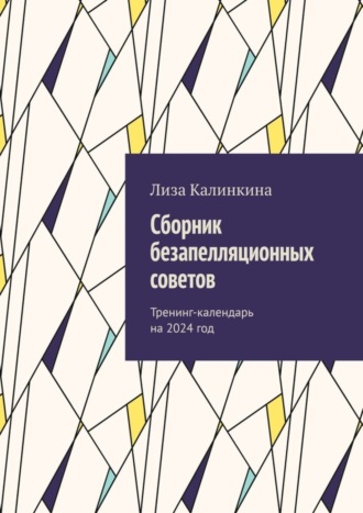 Лиза Калинкина. Сборник безапелляционных советов. Тренинг-календарь на 2024 год