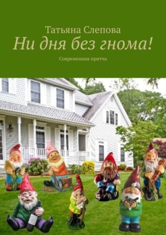 Татьяна Слепова. Ни дня без гнома! Современная притча