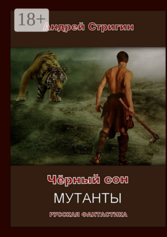 Андрей Стригин. Чёрный сон. Мутанты