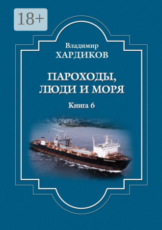 Владимир Ильич Хардиков. Пароходы, люди и моря