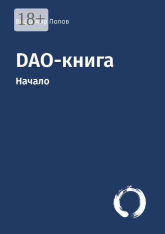 . DAO-книга. Начало