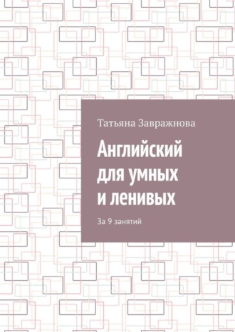 Татьяна Завражнова. Английский для умных и ленивых. За 9 занятий