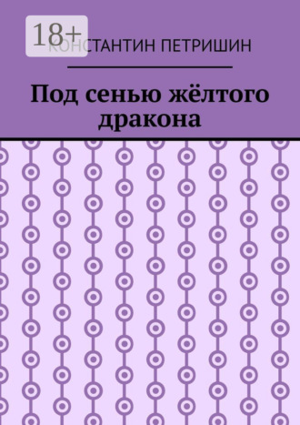 Константин Петришин. Под сенью жёлтого дракона