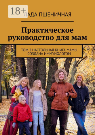 . Практическое руководство для мам. Том 3. Настольная книга мамы создана иммунологом