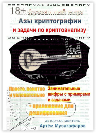 Артём Музагафаров. Шифрованный мир. Азы криптографии и задачи по криптоанализу
