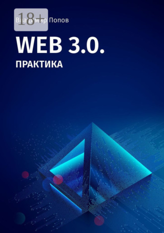 . Web 3.0. Практика