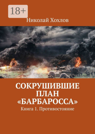 . Сокрушившие план «Барбаросса». Книга 1. Противостояние