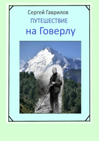 . Путешествие на Говерлу
