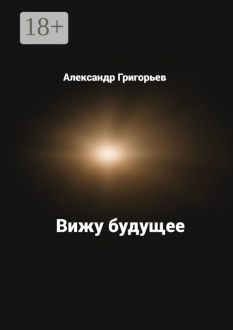Александр Григорьев. Вижу будущее