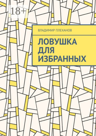 Владимир Плеханов. Ловушка для избранных
