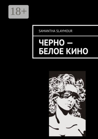 Samantha Slaymour. Чёрно-белое кино