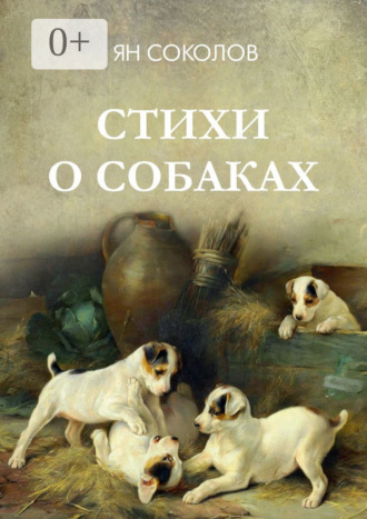 . Стихи о собаках