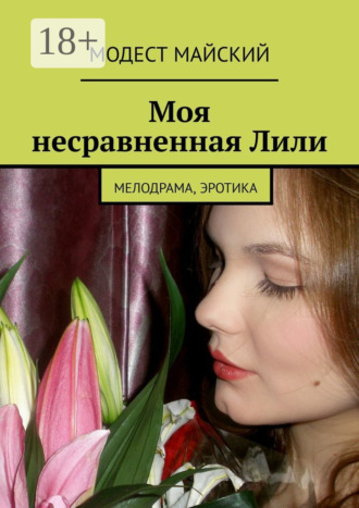 Модест Майский. Моя несравненная Лили. Мелодрама, эротика