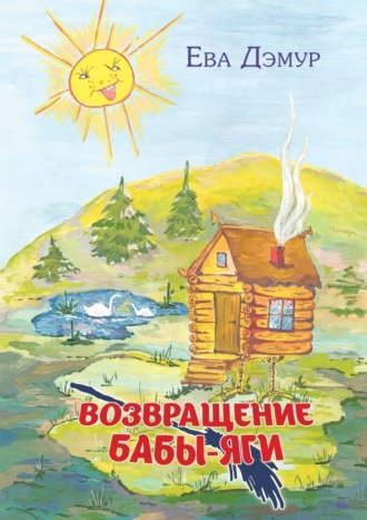 . Возвращение Бабы-Яги