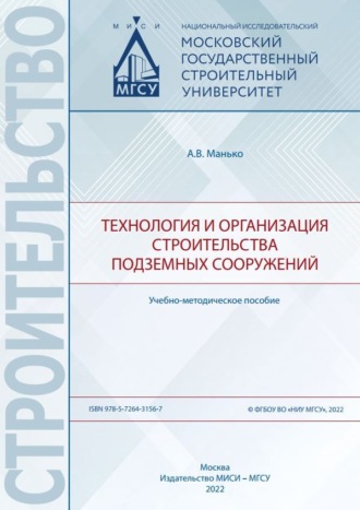 . Технология и организация строительства подземных сооружений