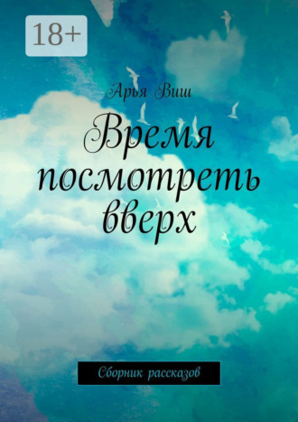 Арья Виш. Время посмотреть вверх. Сборник рассказов