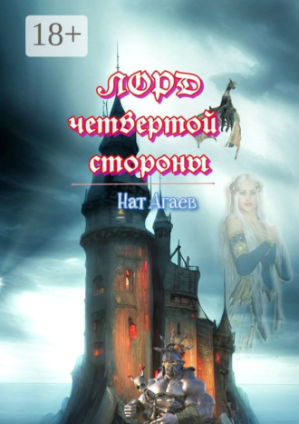 Нат Агаев. Лорд четвертой стороны
