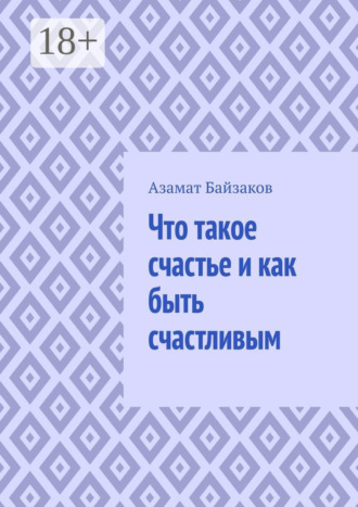 . Что такое счастье и как быть счастливым