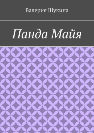. Панда Майя
