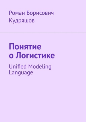 Роман Борисович Кудряшов. Понятие о логистике. Unified Modeling Language