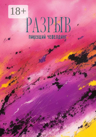 Пишущий Чефелдинг. Разрыв