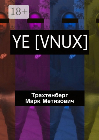 Марк Метизович Трахтенберг. YE [VNUX]
