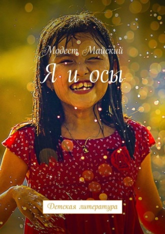 . Я и осы. Детская литература