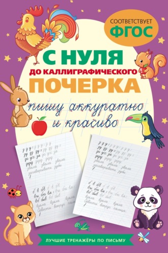 . С нуля до каллиграфического почерка: пишу аккуратно и красиво