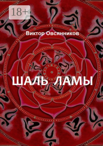. Шаль ламы. Повесть и рассказы (с иллюстрациями автора)
