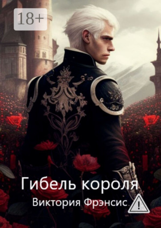Виктория Фрэнсис. Гибель короля