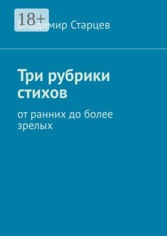 Владимир Александрович Старцев. Три рубрики стихов. От ранних до более зрелых