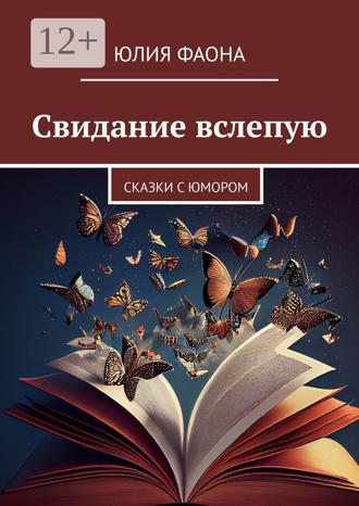 Юлия Фаона. Свидание вслепую. Сказки с юмором