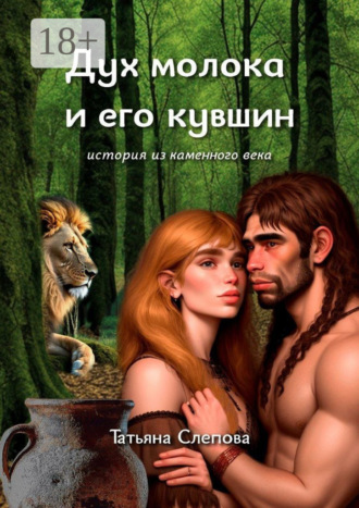 Татьяна Слепова. Дух молока и его кувшин. История из каменного века